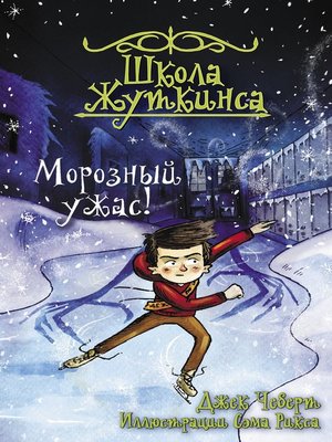 cover image of Морозный ужас!